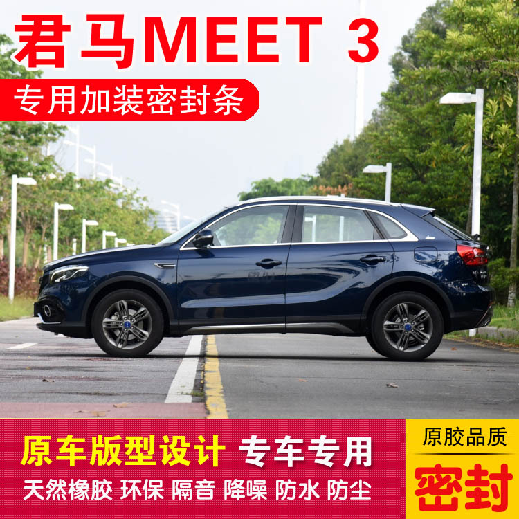 Jun Ma MEET3 sealing strip Meituan 3 car adhesive strip doors dust-proof and noise reduction dust-proof glue delivery