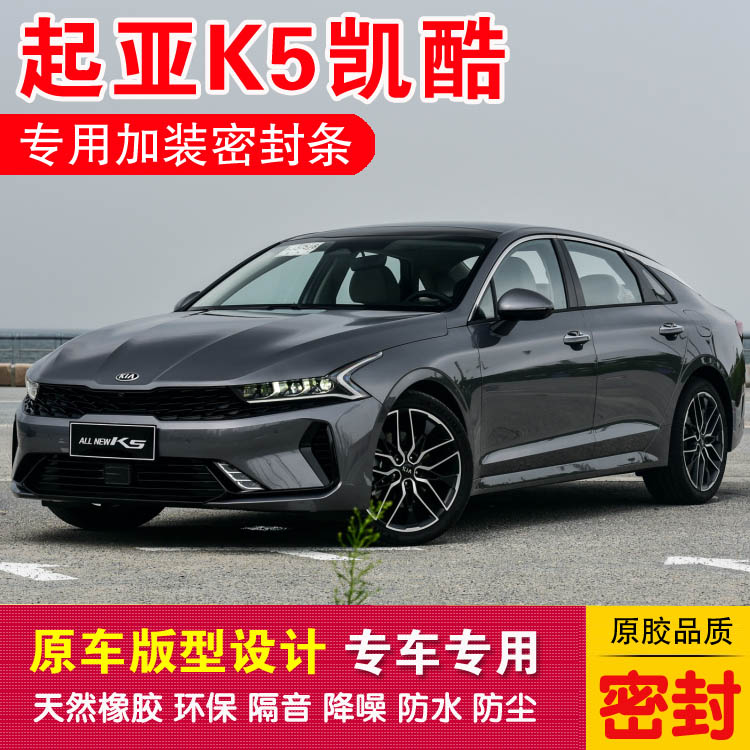KIAK5 Kai Cool Special sealing strip car adhesive strip doors anti-dust soundproof noise-reducing dust-proof rubber feeding