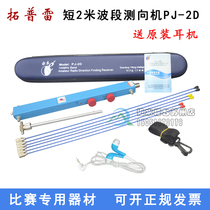 Tuoplei Yifeng National equipment PJ-2D type radio direction finder 144MHz short 2 m Band