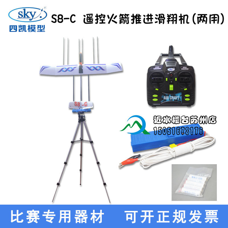 Sikai Zhongtian S8-C remote control rocket propulsion glider remote control launch dual-purpose aircraft flying north competition equipment