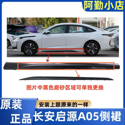 qiyuan a05 하단 빔 도어 사이드 가드 플레이트 사이드 스커트 원본