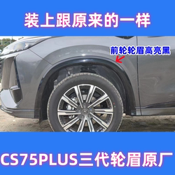 Changan CS75Plus 3 세대 원본 휠 아치 하이라이트 블랙