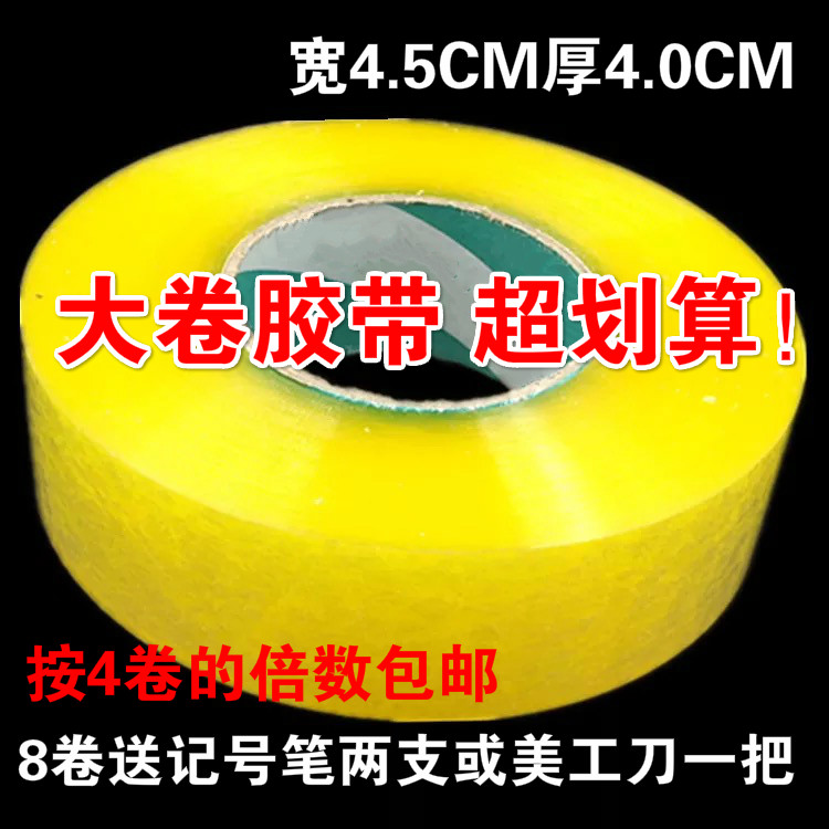 Transparent sealing large rubber width 4.5cm thick 4.0cm sealing adhesive paper 4 rolls express packaging tape wholesale