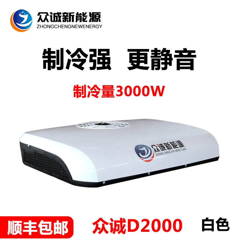 2021 new Zhongcheng D2000 parking air conditioning integrated machine sunroof large truck top 24V vehicle air conditioning refrigeration