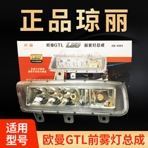 Qiongli DB-4004 Auman GTL special front fog lamp assembly Daimler modified LED anti fog lamp headbar lamp