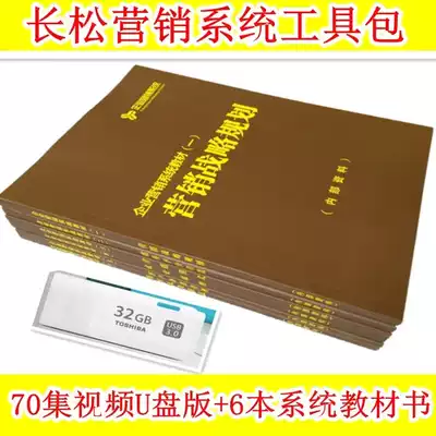 Jia Changsong Changsong Marketing System Toolkit 6 books 70 episodes of the film U disk version