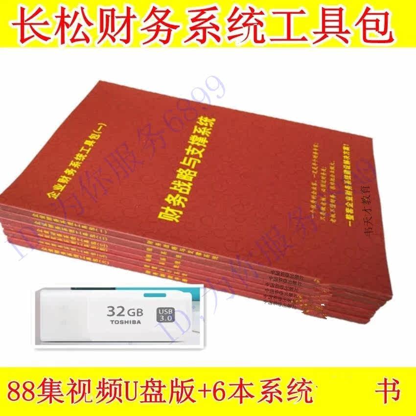 Jia Changsong Changsong Financial System Toolkit U Disk Plus 6 Books Enterprise Finance and Taxation Management See Through Financial Management