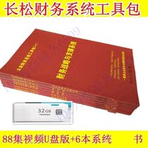 Jia Changsong Financial System Toolkit U disk plus 6 books Corporate Tax Management See through Finance