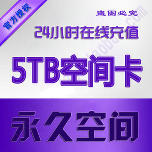 115 cloud disk online expansion of 5T space, contact the first discount before shooting, the account number is accurate to customer service