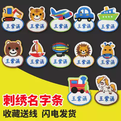 Can be seamed and washed kindergarten baby into the quilt name cloth stickers children's clothes waterproof embroidery name stickers
