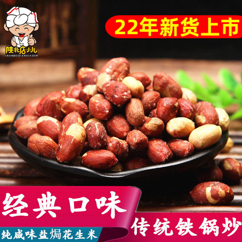 22 years of new goods in northern Shaanxi specialty salt-baked peanuts snacks roasted pepper and salt peanuts cooked fried salty wine 1 catties