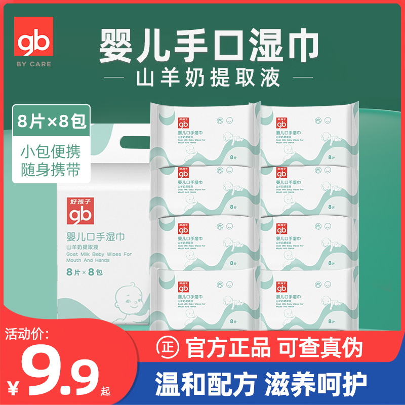 Goodbaby baby hand and mouth wipes newborn children's special goat milk wipes small bag portable carry-on pack 8 packs