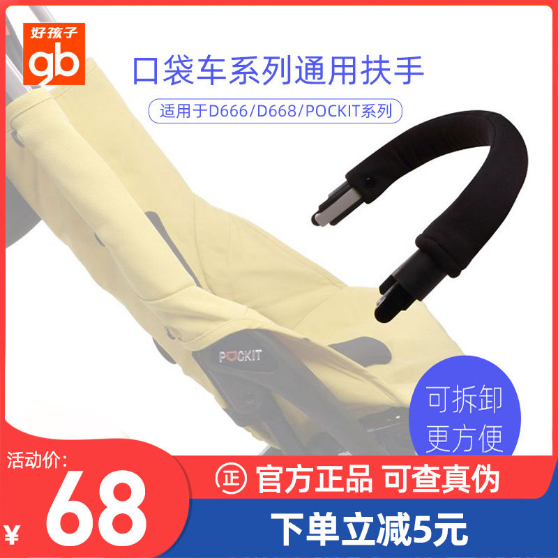 gb good kid baby stroller accessories front armrests 3-generation pocket cart pocikit3 3s 3f 3f 3sf 3q 3q