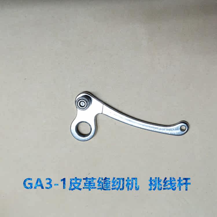 GA3-1 leather shoes sewing machine backhand spare parts thread take-up thread take-up rod work standard new canopy and other brands