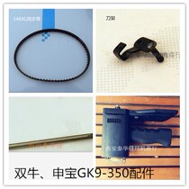 Needle bar synchronous belt knife holder double cattle brand GK9-350 sealing machine seaming machine sealing machine seaming bag packing machine Shenbao
