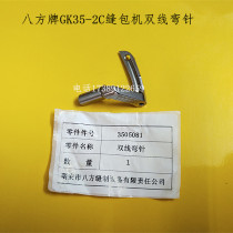 Eight-square-card GK35-2C Stitch Packer Enveloping Sewing Machine Double Wire Bending Needle 3505081 Octafang Factory GK35-7 Accessories