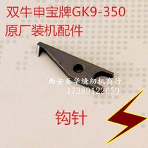 Double Shenbao GK 9 - 350 seam machine sealing machine sealing machine sewing bag pin pin pin