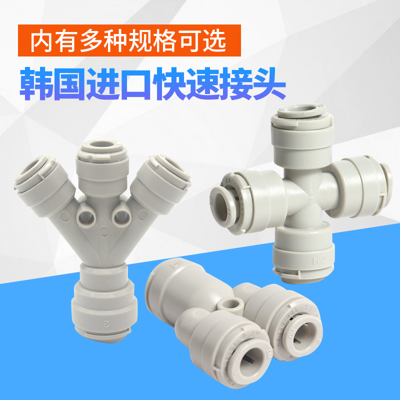 Water purifier tee joint Korea DM Quick-plug 3-2 sub-516PE straight drinking tube straight through valve universal accessory