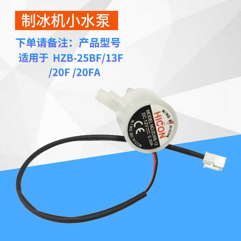 Wellcome ice machine small water pump Household small bullet ice machine HZB-12A 25BF pump accessories