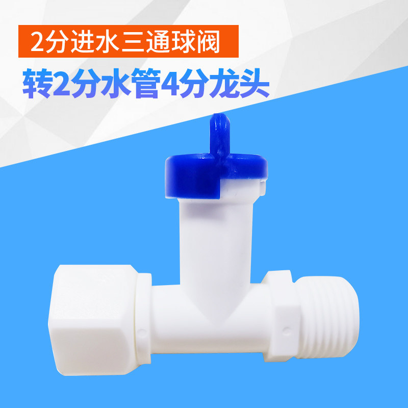 Plastic three-way ball valve 2 Ball Valve Water Purifier Accessories joint switch Water intake 4 to turn 2 into water 3
