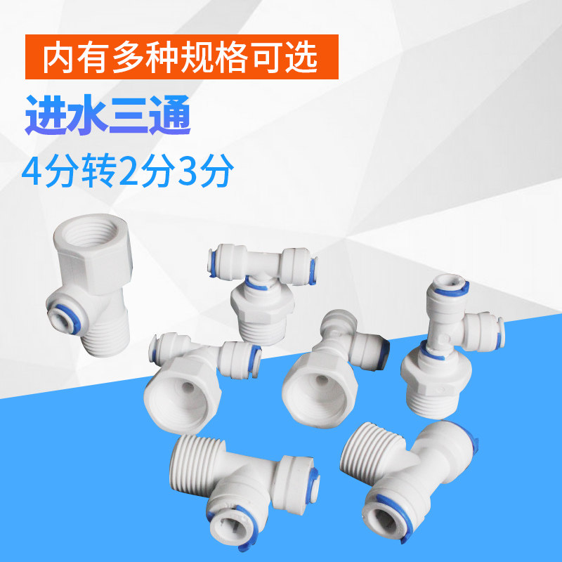 4 sub-transfer 2 water inlet tee external tooth inner wire 3 PE pipe filter water filtration machine quick insertion head water purifier accessories