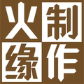 火缘制作