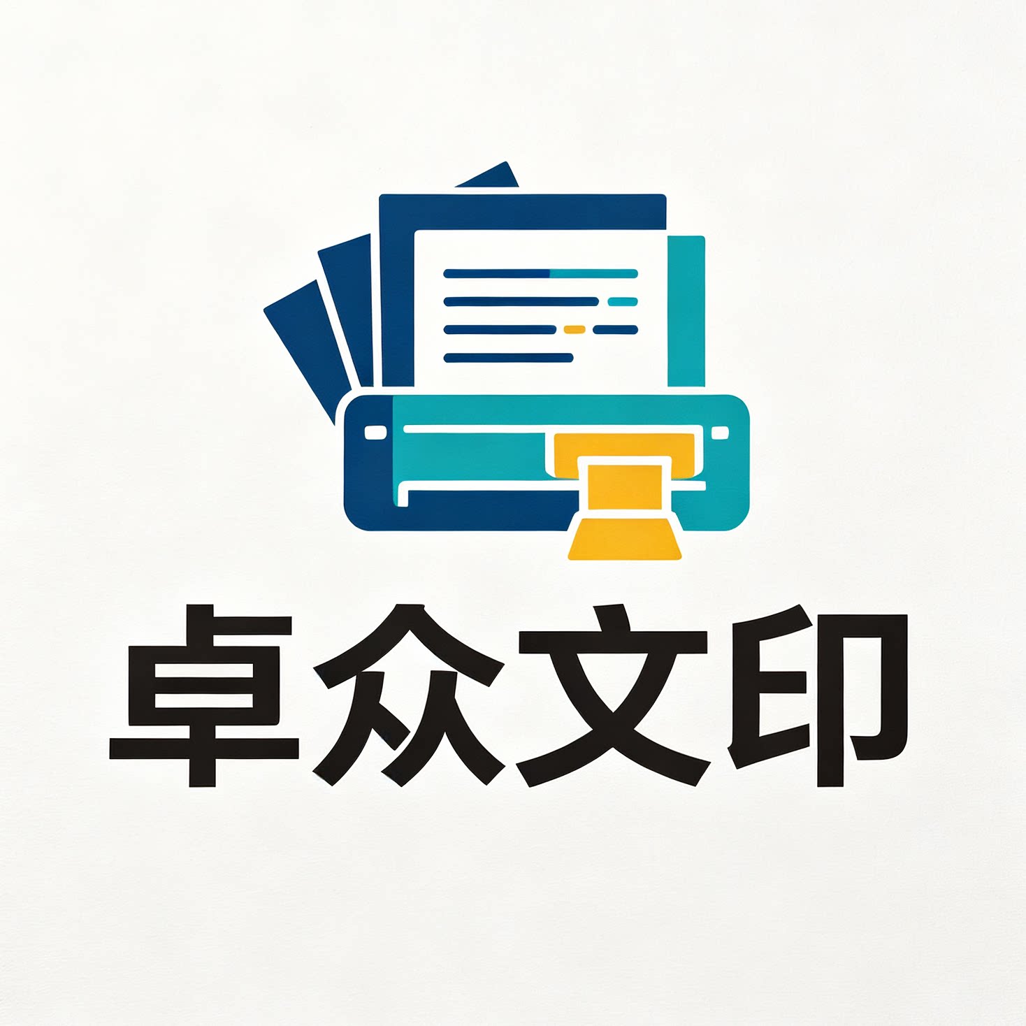 卓众文印