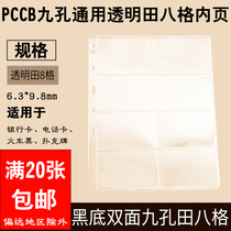 PCCB loose-leaf universal telephone card bank card collection inside page transparent field 8 grid nine-hole loose-leaf book General