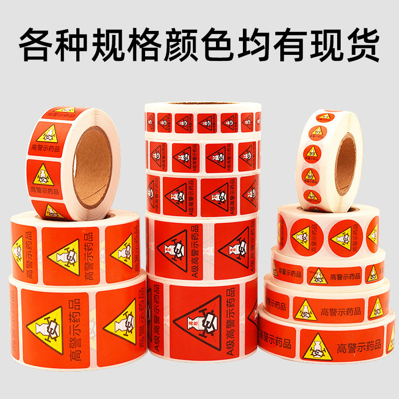 医用高危药品标签贴纸高警示标识护理不干胶药物标签标示贴可定制