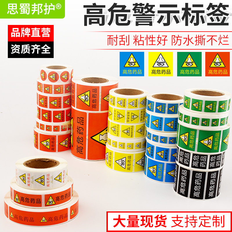 医用高警示药品标签高危标识贴纸药房护理药物不干胶标示防水定做
