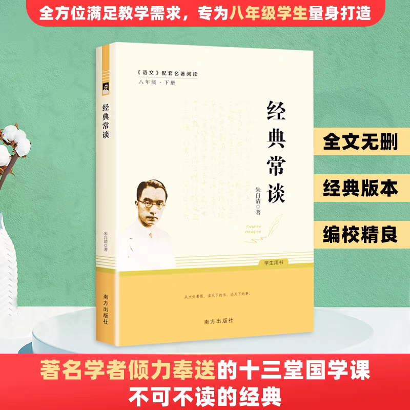 Classic Conversations: a Complete Edition, Brand New Authentic Edition, Full Reading Without Cuts, Student Book by Zhu Ziqing, Eighth Grade Second Semester Classic Literature Guide, Southern Publishing House, Happy Reading Club, Eighth Grade Second Semester Optional Reading Classic Conversations: a Complete Edition, Brand New Authentic Edition, Full Reading Without Cuts, Student Book by Zhu Ziqing, Eighth Grade Second Semester Classic Literature Guide, Southern Publishing House, Happy Reading Club, Eighth Grade Second Semester Optional Reading