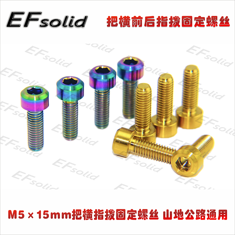 EFsolid titanium alloy screw TC4 M5 x 15mm to set the cross finger to fix the screw mountain road universal