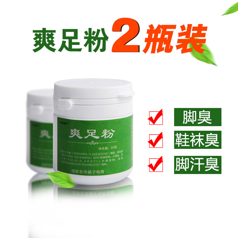 Old Xiao shop foot powder foot odor powder sports shoes and socks deodorant sweaty foot odor odor to remove the smell of shoes and socks 2 bottles