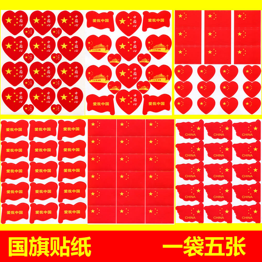 Love five-star small red flag Chinese flag sticker face stickers decorative small pattern trumpet heart-shaped children's stickers stickers