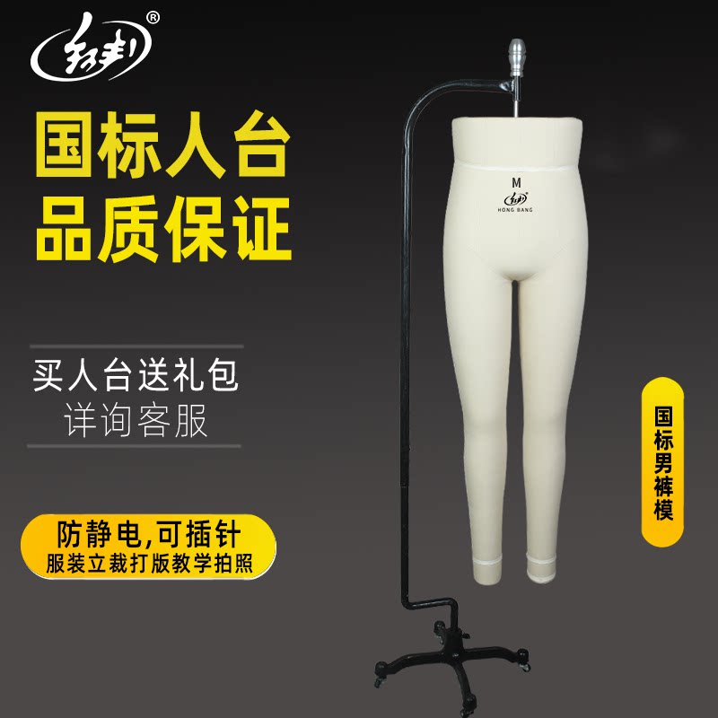 Hongbang domestic standard men's table three-dimensional cutting pants mold lower body oblique small black clip professional clothing plate design