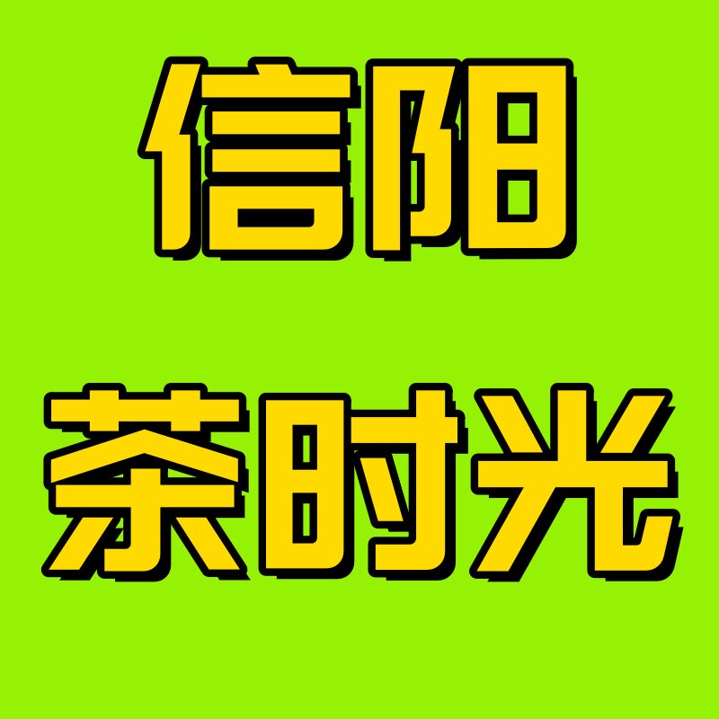 信阳茶时光