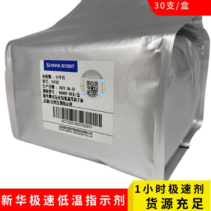 新华牌压力蒸汽灭菌1小时极速生物指示剂B1323 高温极速生物剂