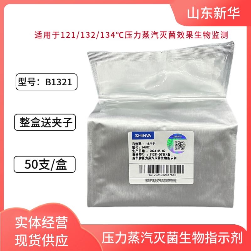 新华 爱斯  压力蒸汽灭菌 生物指示剂  培养器 50支带安倍夹子
