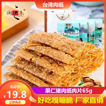 Minzhiwei nut pork paper meat slices 65g taiwan meat paper xiamen specialty crispy dried meat snacks
