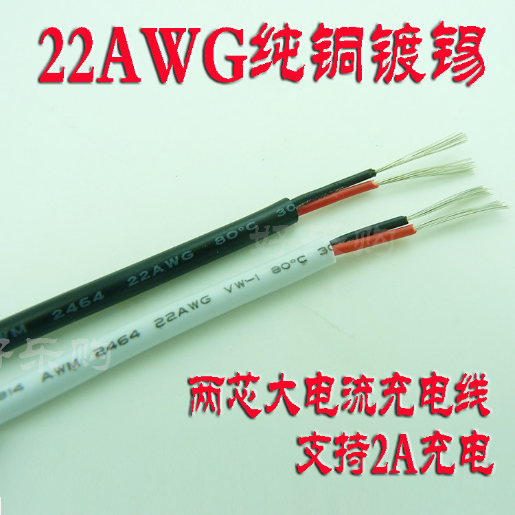 22AWG wire pure copper tinned two-core wire USB Micro charging cable 2-core sheath wire for high current