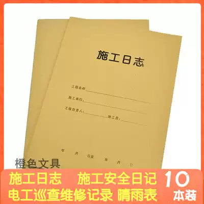 Main unit engineering construction log A4 construction industry construction safety diary electrician inspection and maintenance records