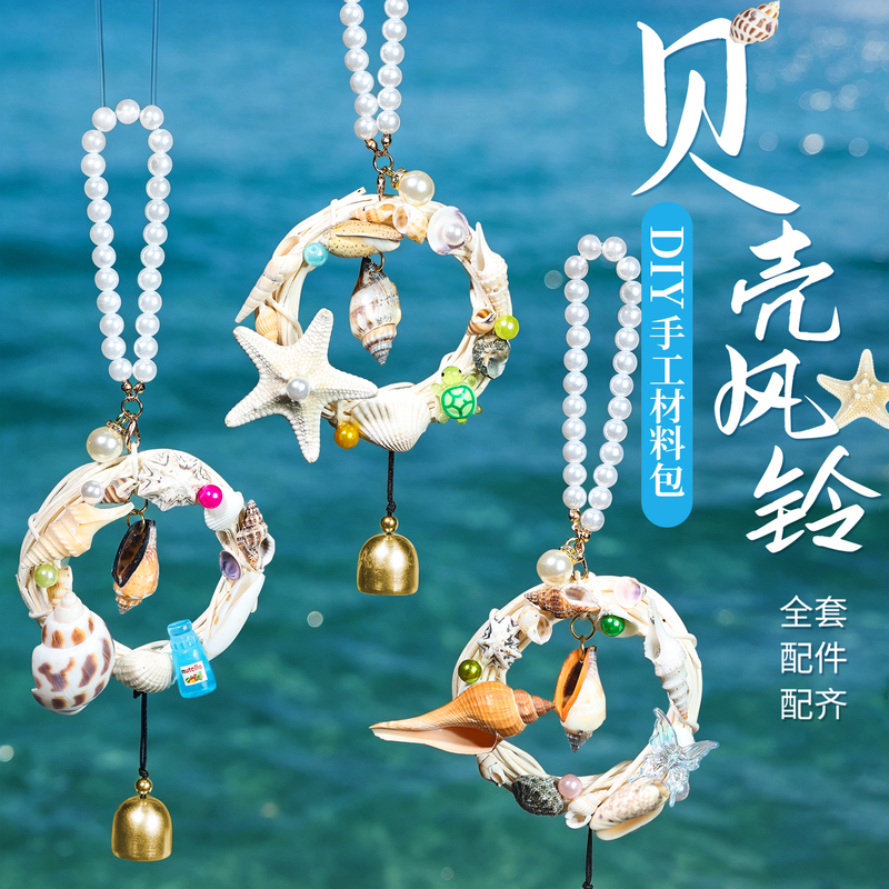 Shell DIY Material Kit Wind Chime Refrigerator Magnet Children's Handmade Crafts Seaside Natural Conch Creative Pendant Making Shell DIY Material Kit Wind Chime Refrigerator Magnet Children's Handmade Crafts Seaside Natural Conch Creative Pendant Making