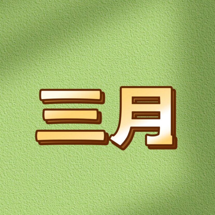 三月百货888的LOGO