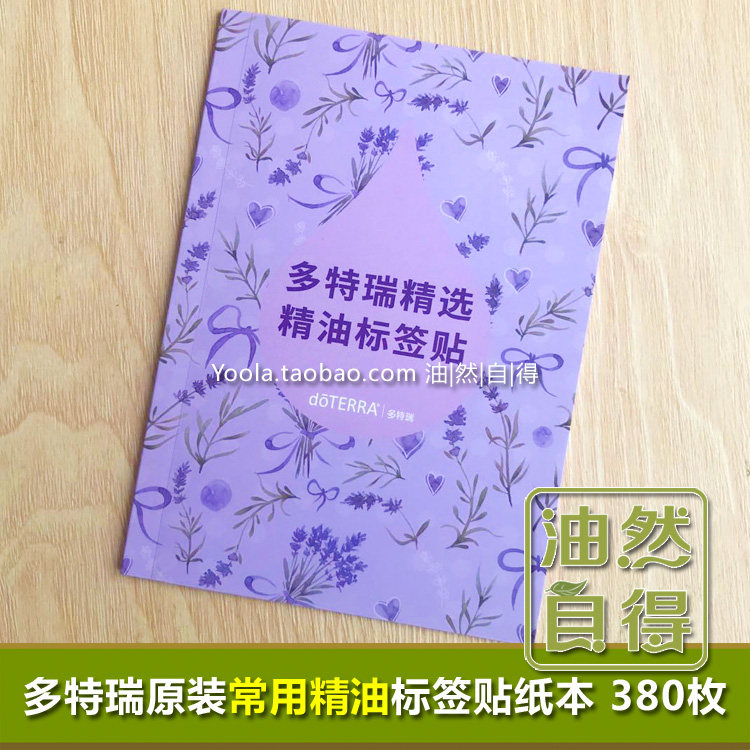 American doTERRA doTERRA commonly used essential oil sticker book 380 pieces 20 stickers essential oil accessories