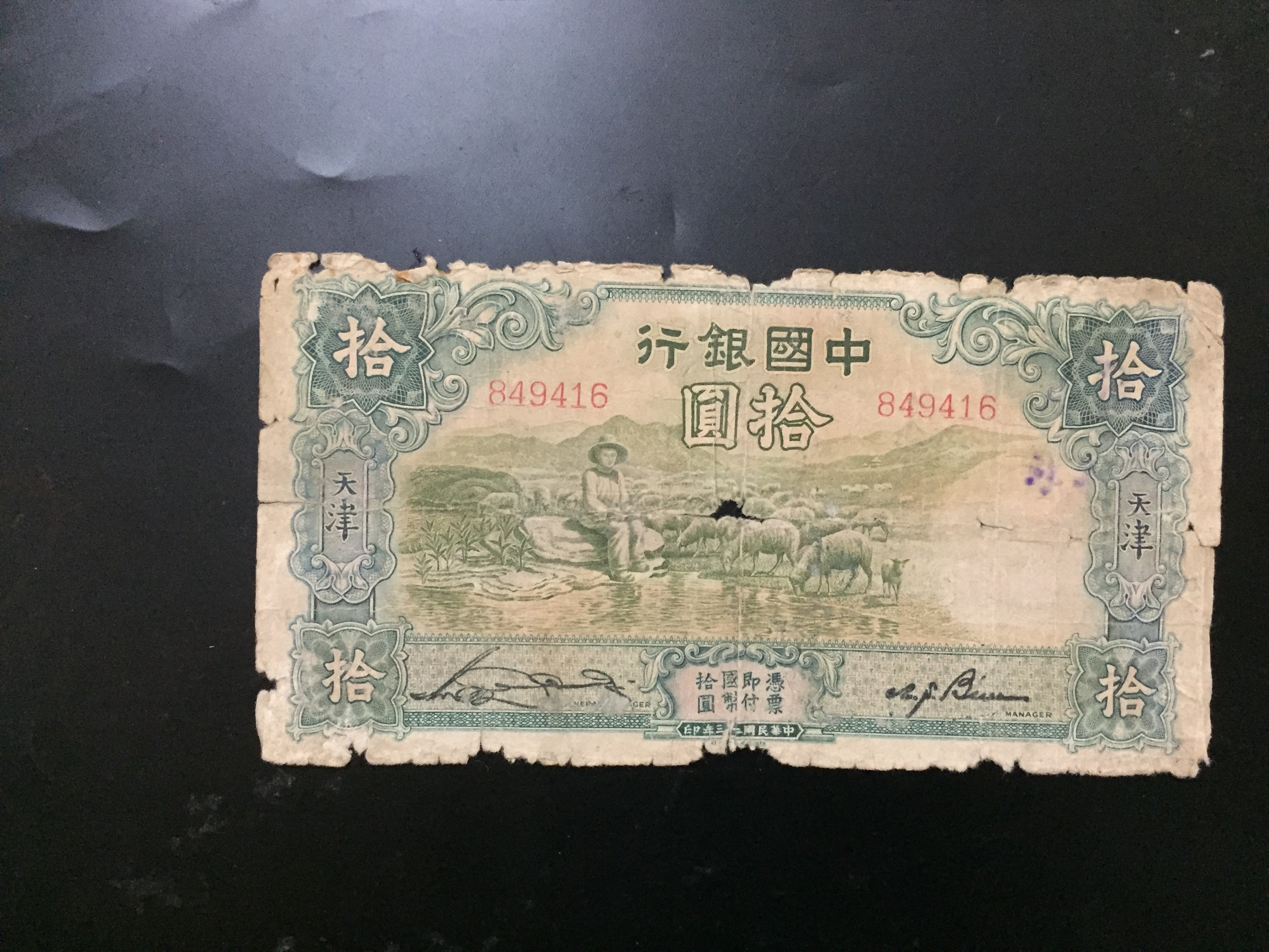 【南風小鋪】中國銀行10元民國23年1934年德納羅印鈔公司天津 大綿羊 無字軌