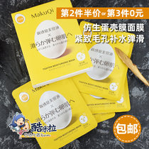 Japan makuqi egg shell egg mask Clump Up Bright Deep Tonic Water Nourishing Moisturizing Rejuvenable 5 slices