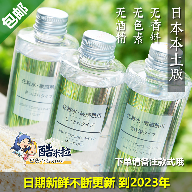 日本muji無印良品水乳敏感肌化妝水爽膚水清爽滋潤可選200ml