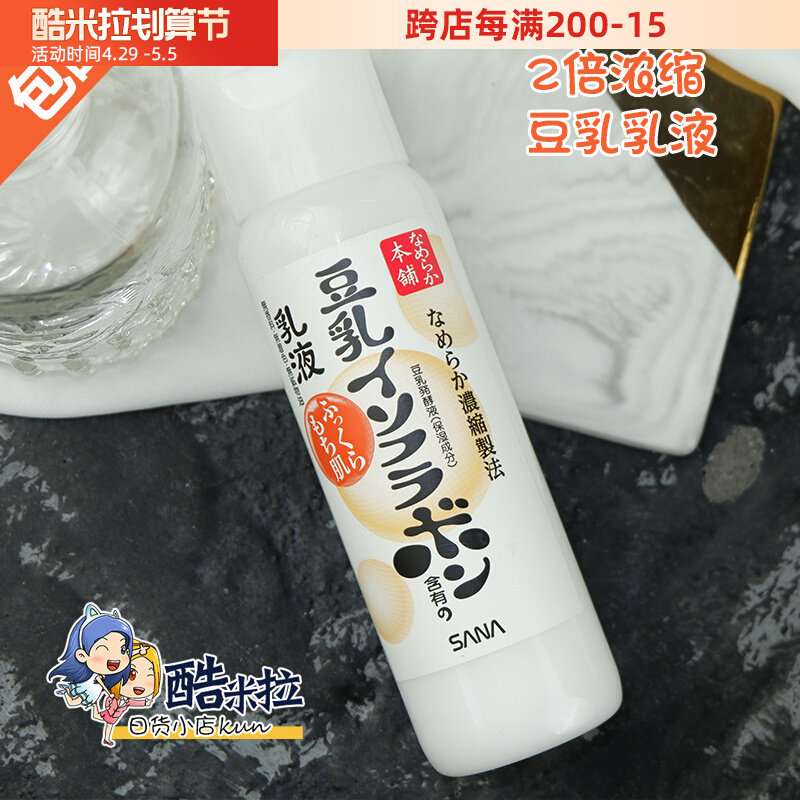 Japan SANA Sana bean milk emulsion 2 times concentrated and refreshing not greasy moisturizing and moisturizing female men