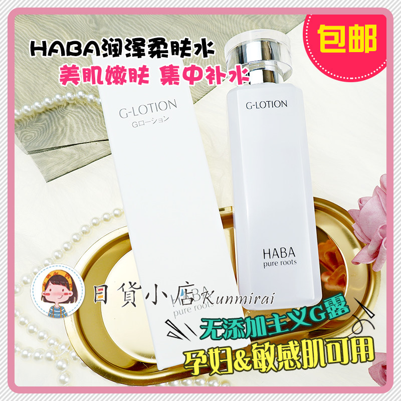Japan HABA Runzer Skin Water Gdew Moisturizing Moisturizing Convergence G-Lotion Pregnant Woman Sensitive Muscle 180ml