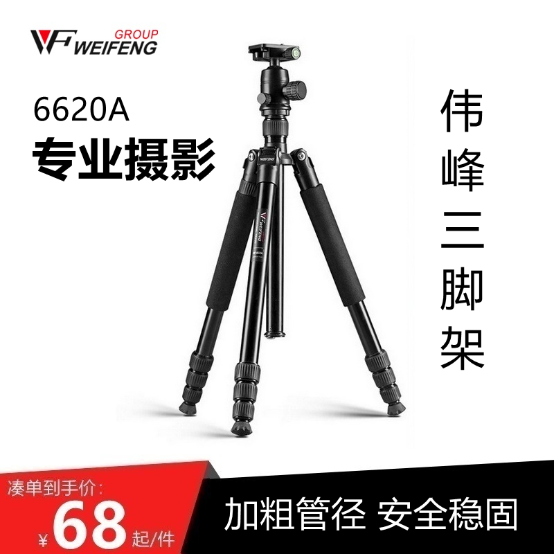 Weifeng WF6620A single-eye tripod camera gimbal mobile phone live aluminum alloy bracket outdoor table board